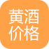 黄酒价格