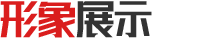 形象展示