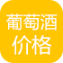 葡萄酒价格
